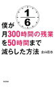【中古】僕が月300時間の残業を50時間まで減らした方法 / 金山直志