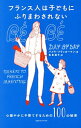 【中古】フランス人は子どもにふりまわされない / DruckermanPamela