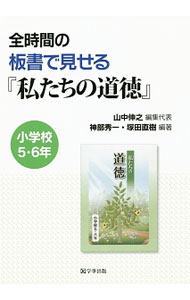 【中古】全時間の板書で見せる『私たちの道徳』 小学校5・6年/ 山中伸之