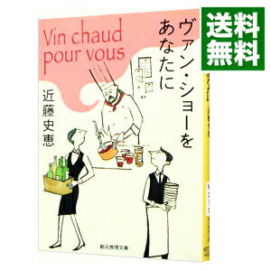 【中古】【全品10倍！5/10限定】ヴァン・ショーをあなたに / 近藤史恵