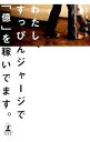 【中古】わたし、すっぴんジャージで「億」を稼いでます。 / sarah
