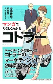 【中古】マンガでやさしくわかるコトラー / 安部徹也
