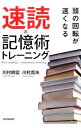 【中古】速読×記憶術トレーニング / 川村明宏