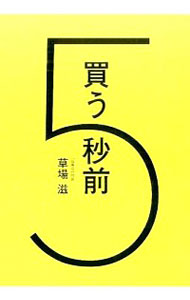 【中古】買う5秒前 / 草場滋