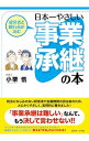 【中古】日本一やさしい事業承継の本 / 小栗悟