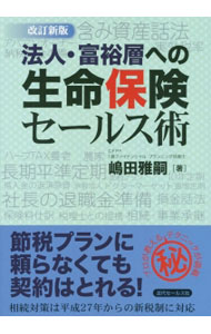 【中古】法人・富裕層への生命保険