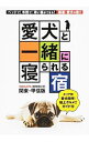 【中古】愛犬と一緒に寝られる宿 /