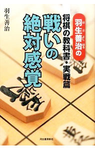 【中古】戦いの絶対感覚 / 羽生善治のサムネイル