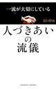 &nbsp;&nbsp;&nbsp; 一流が大切にしている人づきあいの流儀 単行本 の詳細 出版社: アチーブメント出版 レーベル: 作者: 谷口智治 カナ: イチリュウガタイセツニシテイルヒトズキアイノリュウギ / タニグチトモハル サイズ: 単行本 ISBN: 4905154778 発売日: 2015/03/01 関連商品リンク : 谷口智治 アチーブメント出版