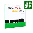 【中古】がたん ごとん がたん ごとん / 安西水丸