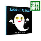 【中古】ねないこだれだ－いやだいやだの絵本4－ / せなけいこ