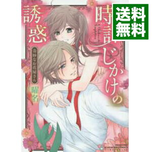 【中古】時計じかけの誘惑　奇妙なお花屋さん / 曜名