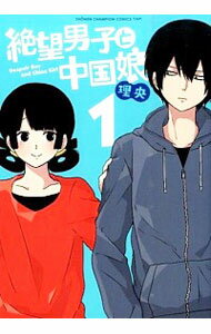 【中古】絶望男子と中国娘 1/ 理央
