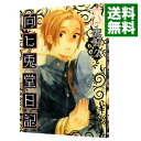 【中古】向ヒ兎堂日記 5/ 鷹野久