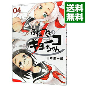 ふだつきのキョーコちゃん 4/ 山本崇一朗