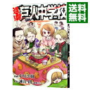 【中古】【全品10倍！4/25限定】進撃！巨人中学校 7/ 中川沙樹