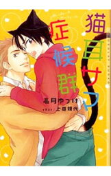 【中古】猫耳サマ症候群 / 高月ゆっけ ボーイズラブ小説