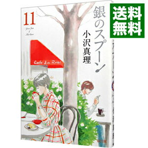 【中古】銀のスプーン 11/ 小沢真理