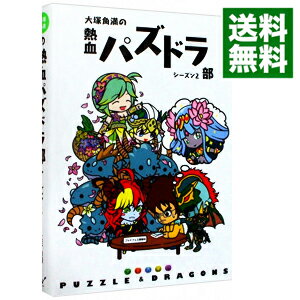 【中古】大塚角満の熱血パズドラ部シーズン2 / 大塚角満