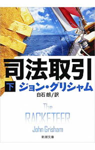 【中古】司法取引 下/ ジョン・グリシャム