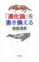 【中古】「進化論」を書き換える / 池田清彦