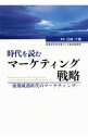 【中古】時代を読むマーケティング戦略 / 岩崎宇雄
