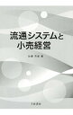 &nbsp;&nbsp;&nbsp; 流通システムと小売経営 単行本 の詳細 出版社: 千倉書房 レーベル: 作者: 佐藤芳彰 カナ: リュウツウシステムトコウリケイエイ / サトウヨシアキ サイズ: 単行本 ISBN: 4805110614 発売日: 2015/03/01 関連商品リンク : 佐藤芳彰 千倉書房