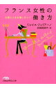 【中古】【全品5倍!6/20限定】フランス女性の働き方 / GuilianoMireille