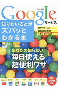 【中古】Googleサービス知りたいことがズバッとわかる本 / 海老名久美