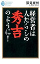 【中古】経営者は人たらしの秀吉のように！ / 深見東州