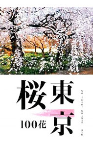 【中古】東京桜100花 / 松本路子