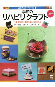 【中古】季節のリハビリクラフト12か月 / 佐々木隆志
