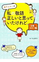 【中古】森下えみこの私の敬語正しいと思っていたけれど。　日常＆マナー編 / 森下えみこ