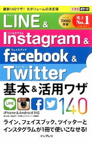 【中古】LINE＆Instagram　＆　facebook　＆　Twitter基本＆活用ワザ140 / 田口和裕