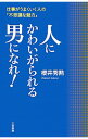 【中古】人にかわいがられる男になれ! / 桜井秀勲