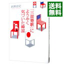 【中古】「三面楚歌」にようやく気づいた韓国 / 鈴置高史