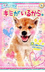 【中古】犬犬 わんわん 学園キミがいるから / 犬犬学園くらぶ