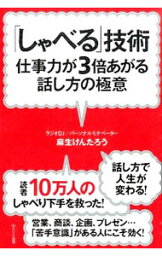 【中古】「しゃべる」技術 / 麻生けんたろう