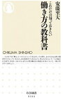 【中古】これだけは知っておきたい働き方の教科書 / 安藤至大