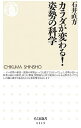 【中古】【全品10倍!9/15限定】カラダが変わる!姿勢の科学 / 石井直方