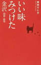 【中古】いい味みつけた / 青田さと子