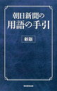 【中古】朝日新聞の用語の手引　〔2015〕新版 / 朝日新聞社