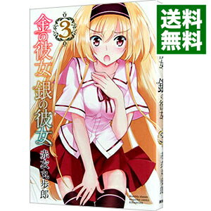【中古】金の彼女　銀の彼女 3/ 赤衣丸歩郎