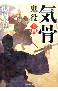 【中古】気骨 / 坂岡真