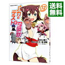 【中古】バカとテストと召喚獣 12/ まったくモー助