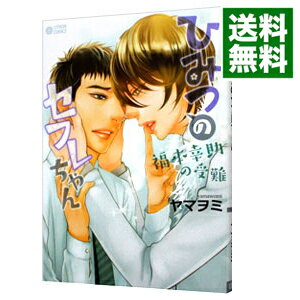 【中古】ひみつのセフレちゃん−福本幸助の受難− / ヤマヲミ ボーイズラブコミック