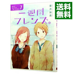 【中古】一週間フレンズ。 7/ 葉月