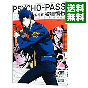 【中古】PSYCHO－PASS　監視官　狡噛慎也 2/ 斎夏生