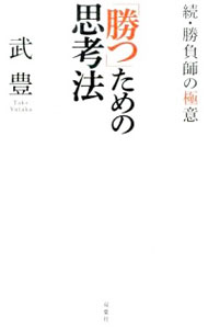 【中古】「勝つ」ための思考法−続・勝負師の極意− / 武豊