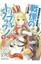【中古】ソード・ワールド2.0リプレイ−戦慄のトリプルクラウン− 下/ 北沢慶/グループSNE
